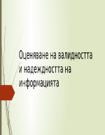 Оценяване на валидността и надеждността на информацията