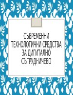 Съвременни технологични средства за дигитално сътрудничество