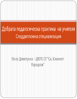 Добрата педагогическа практика на учителя