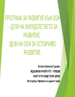 ПРОГРАМА ЗА РАЗВИТИЕ КЪМ ООН ЦЕЛИ НА ХИЛЯДОЛЕТИЕТО ЗА РАЗВИТИЕ ЦЕЛИ НА ООН ЗА УСТОИЧИВО РАЗВИТИЕ