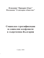 Социална стратификация и социални конфликти в съвременна България