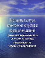 Зрителната перспектива като онтология на погледа визуализацията в творчеството на Модиляни 