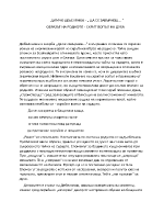 ДИМЧО ДЕБЕЛЯНОВ - ДА СЕ ЗАВЪРНЕШ ОБРАЗЪТ НА РОДНОТО - СКРИТ ВОПЪЛ НА ДУХА