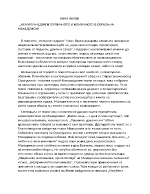  ИВАН ВАЗОВ НЕМИЛИ-НЕДРАГИ ГЕРОИЧНОТО И КОМИЧНОТО В ОБРАЗА НА МАКЕДОНСКИ