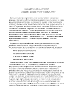 ЕЛИСАВЕТА БАГРЯНА ПОТОМКА ЛЮБОВТА - ДУХОВЕН ТРЕПЕТ И СВЕТЪЛ ГРЯХ