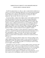 ХУДОЖЕСТВЕНИ ОСОБЕНОСТИ НА ВЪЛШЕБНИТЕ ПРИКАЗКИ ТРИМАТА БРАТЯ И ЗЛАТНАТА ЯБЪЛКА