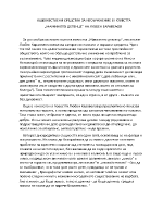 ХУДОЖЕСТВЕНИ СРЕДСТВА ЗА ИЗОБРАЖЕНИЕ В ПОВЕСТТА МАМИНОТО ДЕТЕНЦЕ НА ЛЮБЕН ЕАРАВЕАОВ