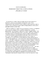 ХРИСТО СМИРНЕНСКИ ПРОМЕНЕНАТА ГЛЕДНА ТОЧКА ЗА СВЕТА НА ГЕРОЯ В ПРИКАЗКА ЗА СТЪЛБАТА 