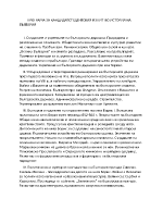 ПРОГРАМА ЗА КАНДИДАТСТУДЕНТСКИЯ ИЗПИТ ПО ИСТОРИЯ НА БЪЛГАРИЯ 