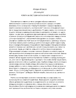 ЙОРДАН ЙОВКОВ ПО ЖИЦАТА РОЛЯТА НА ЛЯСТОВИЧКАТА И ЗМИЯТА В РАЗКАЗА