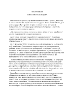 ВАСИЛ ЛЕВСКИ АПОСТОЛА НА СВОБОДАТА