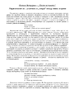 Никола Вапцаров Песен за човека Лирическият аз участник в спора между човек и време