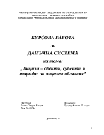 Акцизи - обекти субекти и тарифи на акцизно облагане