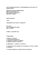 Държавата като субект на правото