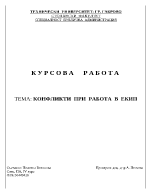 Конфликти при работа в екип