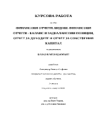 Финансови отчети Видове финансови отчети