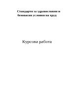 Здравословни и безопасни условия на труд