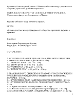 Взаимодеиствие между гражданското общество правовата държава и правото