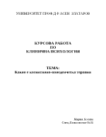 Когнитивно -поведенческа терапия