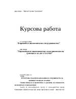 Европейското икономическо сътрудничество на границата на две столетия