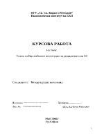 Ролята на Европейските институции за управлението на ЕС