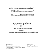 Воля и психомоторика - разстройства