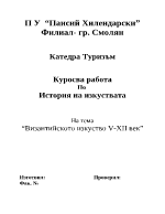 Византийско изкуство 5-12 век