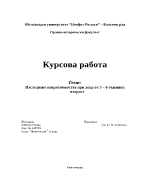 Изследване невротичността при деца от 3 6 годишна възраст