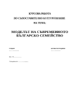 Моделът на съвременното българско семейство