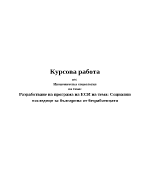 ЕСИ Социални последици за българина от безработицата