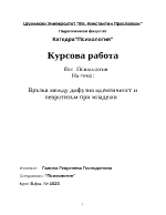 Връзка между дифузна идентичност и невротизъм при младежи