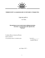 Проектиране на компютърни информационна система в застрахователно дружество Армеец