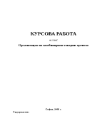 Транспортът като елемент от стратегията на логистиката