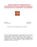 Годишен отчет на търговска верига за електротехника и оборудване Техномаркет