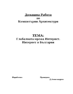 Глобалната мрежа Интернет