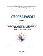 Управление на риска при иновационно инвестиционен проект с ПЧП