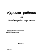 Глобализацията и антиглобалистите 