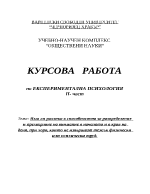 Курсова работа по експериментална психология