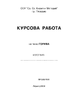 Горива нефт природен газ и др