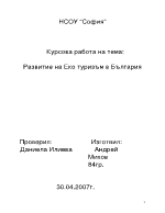 Развитие на Еко туризъм в България