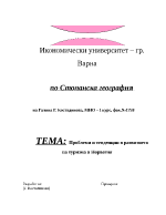 Проблеми и тенденции в развитието на туризма в Норвегия