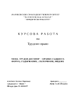 Трудов договор правна същност форма съдържание сключване видове