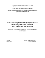 Медицинска помощ при екстремни ситуации