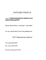 Глобализация на комуникацията