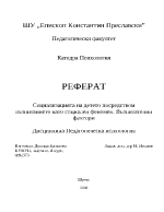 Социализацията на детето посредством възпитанието като социален феномен