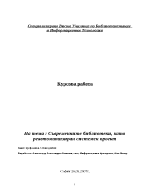 Съвременните библиотеки като реавтоматизиран системен проект