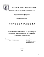 Ролята и мястото на училищния психолог при решаване на спорове