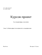 Стабилизиран токоизправител на напрежение