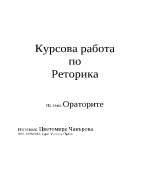 Ораторите курсова работа по реторика