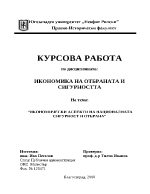 Икономически аспекти на националната сигурност и отбрана